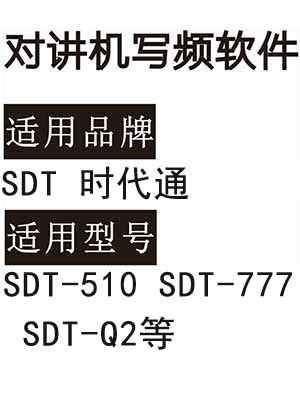 SDT时代通SDT-510 SDT-777 SDT-Q2无线对讲器写频软件免费下载